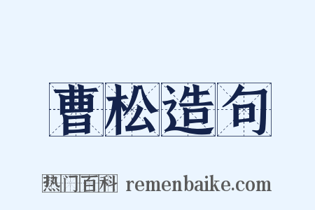 曹松造句是什么意思的图片